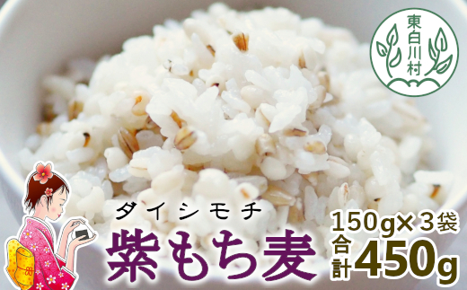 【令和7年度産】 東白川村産 紫もち麦 ダイシモチ 150g×3袋 450g もち麦 麦 食物繊維 雑穀 雑穀米 食べきり お米 こめ 精米 ご飯 おためし 混ぜるだけ
