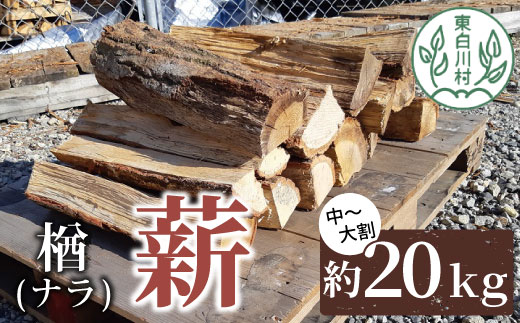 なら薪 中～大割 約20kg 中割 大割 薪ストーブ アウトドア キャンプ 焚火 暖炉 楢 ナラ 薪 まき 雑貨 日用品 東白川村