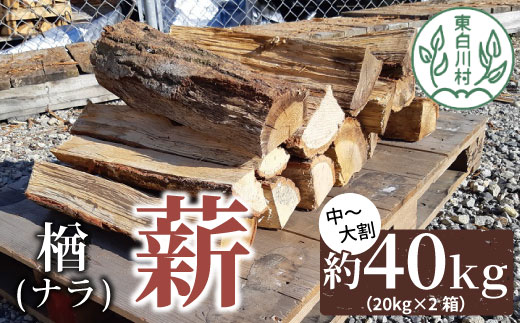 なら薪 中～大割 約40kg ( 約20kg×2箱 ) 中割 大割 薪ストーブ アウトドア キャンプ 焚火 暖炉 楢 ナラ 薪 まき 雑貨 日用品 東白川村