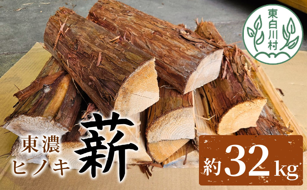 東濃ヒノキ薪 中割～大割 約32kg (約16kg×2箱) 皮付き 中割 大割 薪ストーブ アウトドア キャンプ 焚火 暖炉 薪 まき 桧 ひのき ヒノキ 雑貨 日用品 東白川村
