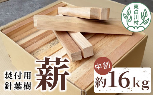 焚付用 薪 針葉樹中割 約16kg ( 約8kg×2箱 ) 薪ストーブ アウトドア キャンプ 焚火 暖炉 雑貨 日用品 東白川村 杉 桧 スギ ヒノキ