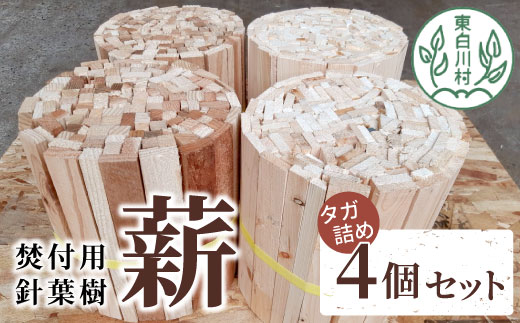 焚付用 薪 針葉樹 スギ薪＆ヒノキ薪 4個セット タガ詰め 針葉樹小割 薪ストーブ アウトドア キャンプ 焚火 暖炉 雑貨 日用品 東白川村