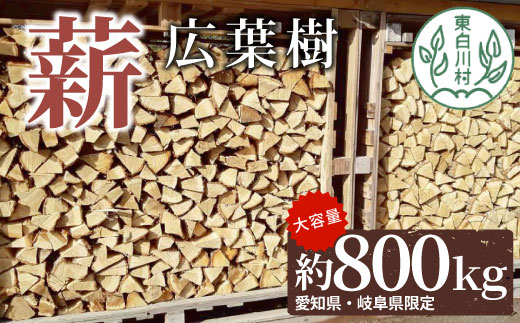 広葉樹薪 中～大割 約800kg (岐阜県・愛知県限定) 中割 大割 薪ストーブ アウトドア キャンプ 焚火 暖炉 楢 ナラ 薪 まき 雑貨 日用品 東白川村
