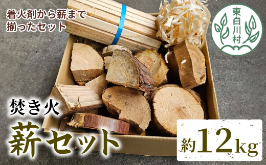 焚き火 薪セット 約12kg 焚き火 ヒノキ ブロック 薪 スギ 小割 ヒノキカンナ屑 杉 スギ 桧 ヒノキ 薪ストーブ アウトドア キャンプ 焚火 暖炉 雑貨 日用品 東白川村 つちのこの村