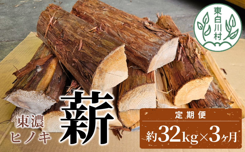 【3ヶ月定期便】東濃ヒノキ薪 中割～大割 約32kg ( 約16kg×2箱 ) 3回 3ヶ月 計96kg 皮付き 中割 大割 薪ストーブ アウトドア キャンプ 焚火 暖炉 薪 まき 桧 ひのき ヒノキ 雑貨 日用品 定期便