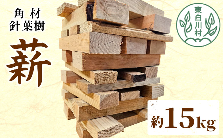 針葉樹角材薪 約15kg スギ薪 ヒノキ薪 木工端材 角材 焚付 焚き火 針葉樹 小割 薪ストーブ アウトドア キャンプ 薪 スギ ヒノキ 焚火 暖炉 東白川村