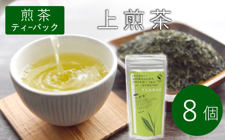 煎茶ティーバッグ 上煎茶 8個 東白川村産 岐阜県産 煎茶 ティーバッグ お茶 日本茶 ティーバック ティーパック ホット アイス おためし 大容量