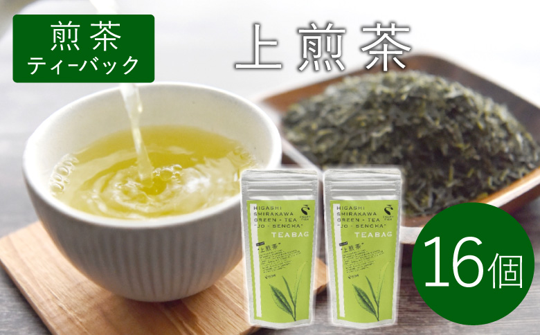 煎茶ティーバッグ 上煎茶 8個×2袋 東白川村産 岐阜県産 煎茶 ティーバッグ お茶 日本茶 ティーバック ティーパック ホット アイス おためし 大容量