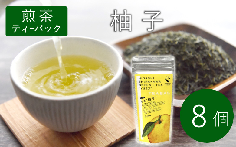 煎茶ティーバッグ ゆず 1袋 8個 岐阜県産 柚子 煎茶 抹茶 ティーバッグ お茶 日本茶 ティーバック ティーパック ホット アイス おためし