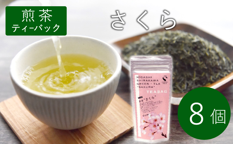 煎茶ティーバッグ さくら 8個 東白川村産 岐阜県産 煎茶 桜 葉桜 抹茶 ティーバッグ お茶 日本茶 ティーバック ティーパック ホット アイス おためし