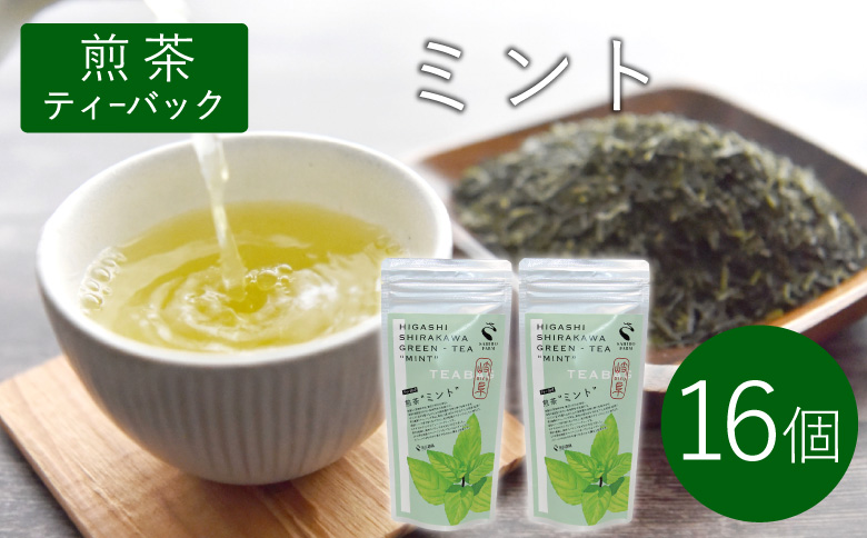 煎茶ティーバッグ ミント 8個×2袋  東白川村産 岐阜県産 煎茶 上煎茶 ミント ティーバッグ お茶 日本茶 ティーバック ティーパック ホット アイス おためし