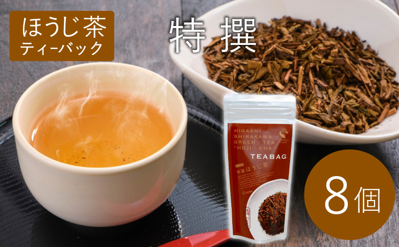 ほうじ茶ティーバッグ 特撰 8個 白川村産 岐阜県産 特選 ほうじ茶 ティーバッグ お茶 日本茶 ティーバック ティーパック ホット アイス おためし