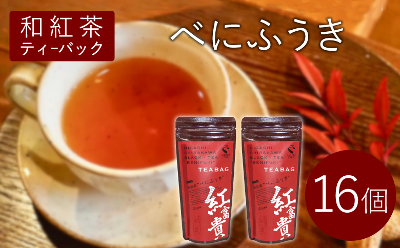 和紅茶ティーバッグ べにふうき 8個×2袋 東白川村産 岐阜県産 特選 和紅茶 紅茶 ティーバッグ お茶 ティーバック ティーパック ホット アイス おためし
