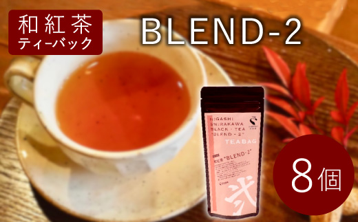 和紅茶ティーバッグ Blend-2 8個 東白川村産 岐阜県産 特選 和紅茶 紅茶 ティーバッグ お茶 ティーバック ティーパック ホット アイス おためし