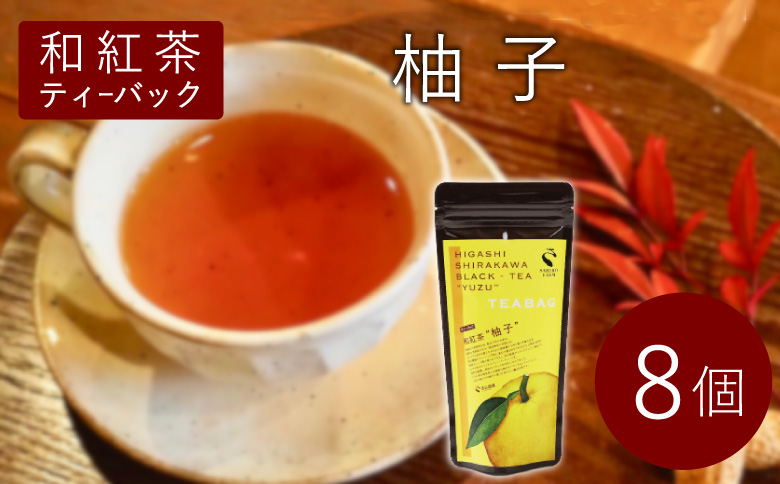  和紅茶ティーバッグ ゆず 8個 東白川村産 岐阜県産 特選 和紅茶 紅茶 柚子 ティーバッグ お茶 ティーバック ティーパック ホット アイス おためし