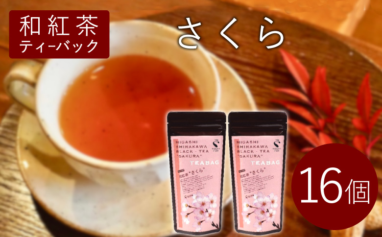 和紅茶ティーバッグ さくら 8個入り×2袋 東白川村産 岐阜県産 特選 和紅茶 紅茶 桜 桜葉 ティーバッグ お茶 ティーバック ティーパック ホット アイス おためし