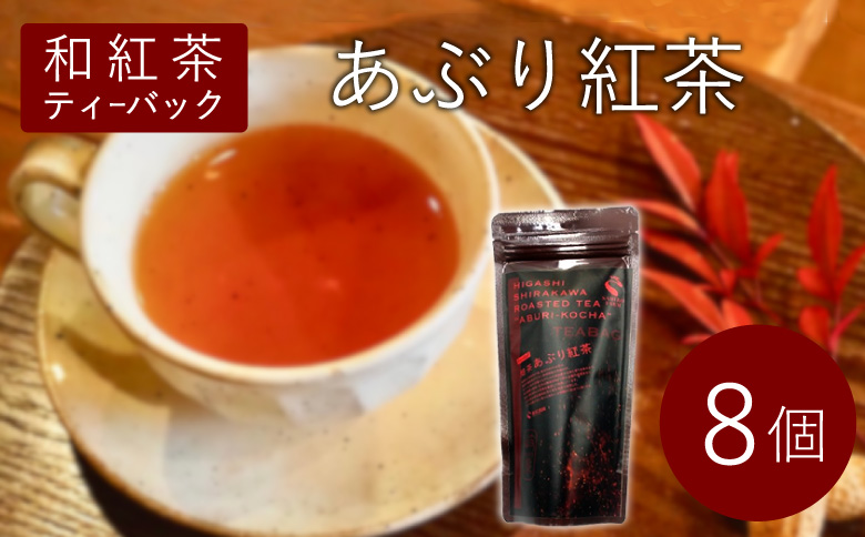 和紅茶ティーバッグ あぶり紅茶 8個 東白川村産 岐阜県産 特選 和紅茶 紅茶 ティーバッグ お茶 ティーバック ティーパック ホット アイス おためし