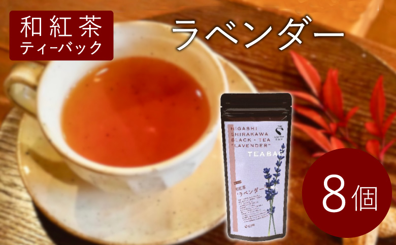 和紅茶ティーバッグ ラベンダー 8個 東白川村産 岐阜県産 特選 和紅茶 紅茶 花 ハーブ ハーブティー ティーバッグ お茶 ティーバック ティーパック ホット アイス おためし