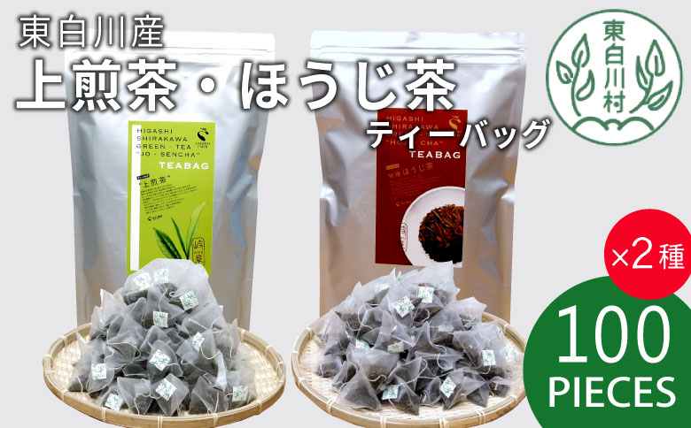 煎茶＆ほうじ茶 ティーバッグ 200個セット (100個×2袋) 上煎茶 特選ほうじ茶 飲み比べ 春摘み 夏摘み 大容量 東白川村産 岐阜県産 煎茶 せん茶 緑茶 抹茶 ほうじ茶 焙じ茶 お茶 日本茶 ティーバック ティーパック ホット アイス 茶広農園