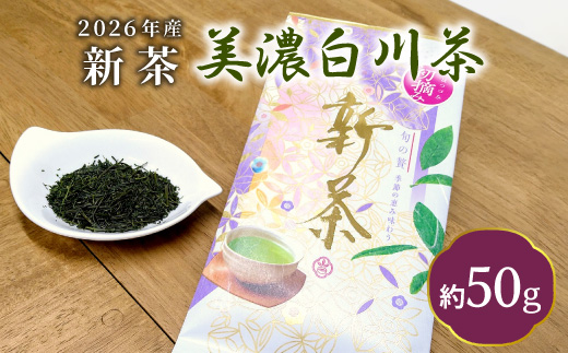 【2026年産新茶】新茶 美濃白川茶 50g×1袋 初摘み 東白川村産 岐阜県産 お茶 日本茶 ホット アイス おためし 送料無料 クリックポスト 50g×1袋