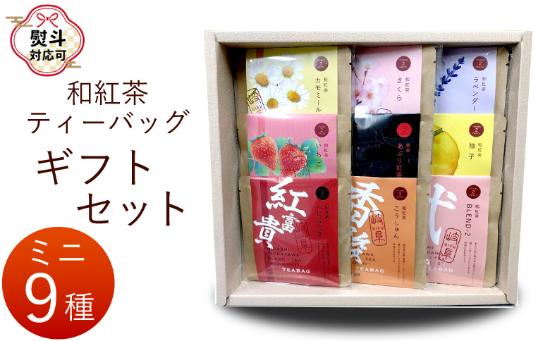 和紅茶ティーバッグ ギフトセット ミニ9種 べにふうき こうしゅん Blend-2 あぶり紅茶 ゆず ラベンダー カモミール さくら いちご 東白川村産 岐阜県産 特選 和紅茶 紅茶 ティーバッグ お茶 贈答用 贈答 ギフト プレゼント 熨斗 茶広農園