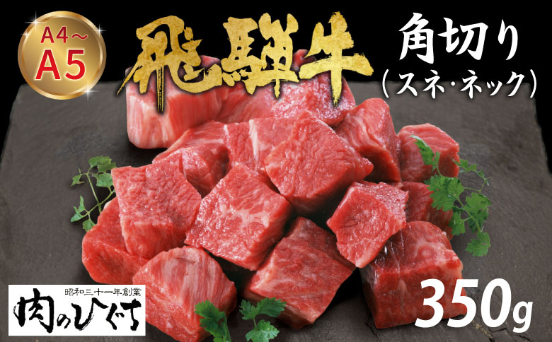 数量限定 飛騨牛 角切り(スネ・ネック) 350g A5 A4 国産 牛 冷凍 和牛 牛肉 すね スネ ネック 煮込み用 煮込み料理 煮込み 豪華 ギフト 贈答 にく お肉 肉 東白川村 岐阜 飛騨 贅沢 霜降り 肉のひぐち