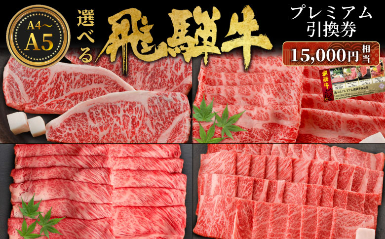 飛騨牛 引換券 15000円相当 A5 A4 国産 牛 冷凍 お試し 和牛 黒毛和牛 牛肉 ステーキ しゃぶしゃぶ すき焼き 焼肉 お取り寄せ 引換券 ごちそう 肩ロース スライス サーロイン サーロインステーキ 選べる 岐阜 飛騨 50000円