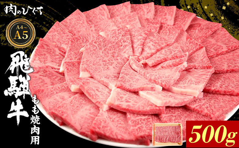 【12月16日入金分まで年内発送】 飛騨牛 もも 焼肉用 500g A5 A4 国産 牛 冷凍 和牛 牛肉 もも肉 モモ 焼き肉 やきにく 赤身 ギフト 贈答 おすすめ BBQ バーベキュー キャンプ にく お肉 肉 東白川村 岐阜 飛騨 霜降り 肉のひぐち 500g（16,500円）