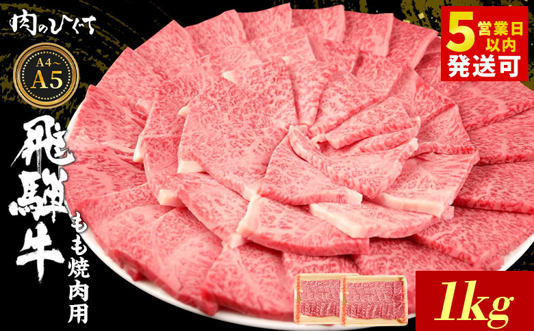 飛騨牛 もも 焼肉用 1kg A5 A4 国産 牛 冷凍 和牛 牛肉 もも肉 モモ 焼き肉 やきにく 赤身 ギフト 贈答 おすすめ BBQ バーベキュー キャンプ にく お肉 肉 東白川村 岐阜 飛騨 霜降り 肉のひぐち 1kg（30,000円）