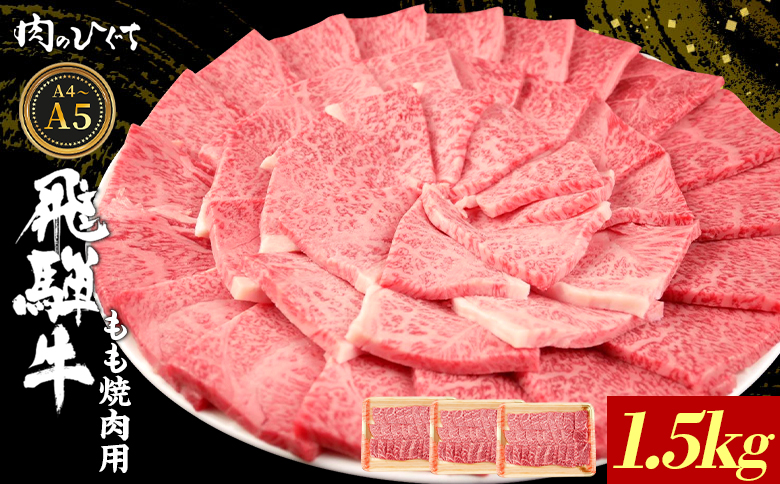 【12月16日入金分まで年内発送】 飛騨牛 もも 焼肉用 1.5kg A5 A4 国産 牛 冷凍 和牛 牛肉 もも肉 モモ 焼き肉 やきにく 赤身 ギフト 贈答 おすすめ BBQ バーベキュー キャンプ にく お肉 肉 東白川村 岐阜 飛騨 霜降り 肉のひぐち 1.5kg（45,000円）