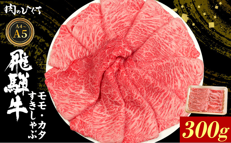 【12月16日入金分まで年内発送】 飛騨牛 もも カタ 300g すき焼き しゃぶしゃぶ A5 A4 国産 牛 冷凍 和牛 牛肉 かた カタロース 肩ロース 肩 もも肉 モモ かた 赤身 ギフト 贈答 にく お肉 肉 東白川村 岐阜 飛騨 贅沢 霜降り 肉のひぐち 300g（12,000円）