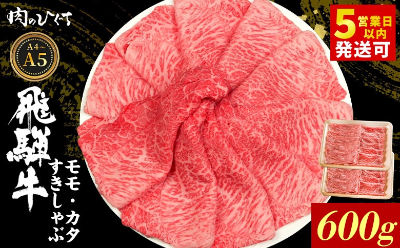 飛騨牛 もも カタ 600g すき焼き しゃぶしゃぶ A5 A4 国産 牛 冷凍 和牛 牛肉 かた カタロース 肩ロース 肩 もも肉 モモ かた 赤身 ギフト 贈答 にく お肉 肉 東白川村 岐阜 飛騨 贅沢 霜降り 肉のひぐち 600g（20,000円）