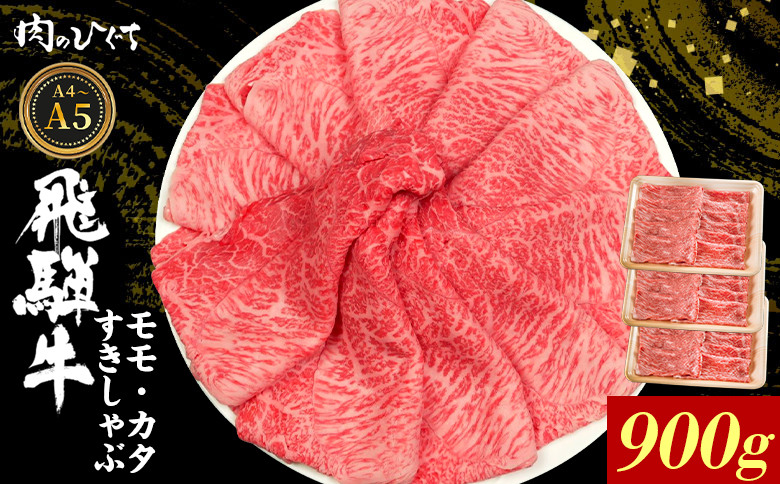 【12月16日入金分まで年内発送】 飛騨牛 もも カタ 900g すき焼き しゃぶしゃぶ A5 A4 国産 牛 冷凍 和牛 牛肉 かた カタロース 肩ロース 肩 もも肉 モモ かた 赤身 ギフト 贈答 にく お肉 肉 東白川村 岐阜 飛騨 贅沢 霜降り 肉のひぐち 900g（27,000円）