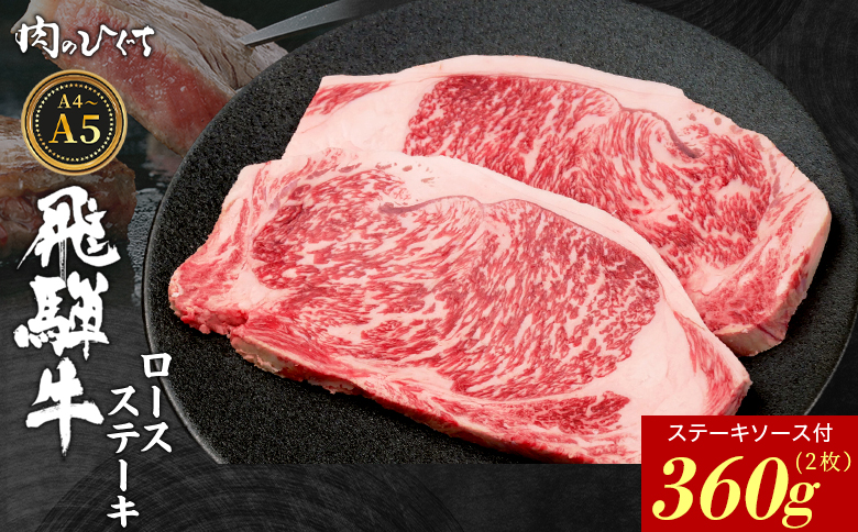【12月16日入金分まで年内発送】 飛騨牛 ロースステーキ 2枚 360g ステーキソース付き A5 A4 国産 牛 冷凍 和牛 牛肉 かた ロース 肩ロース 豪華 ギフト 贈答 にく お肉 肉 東白川村 岐阜 飛騨 贅沢 霜降り 赤身 肉のひぐち 2枚（20,000円）