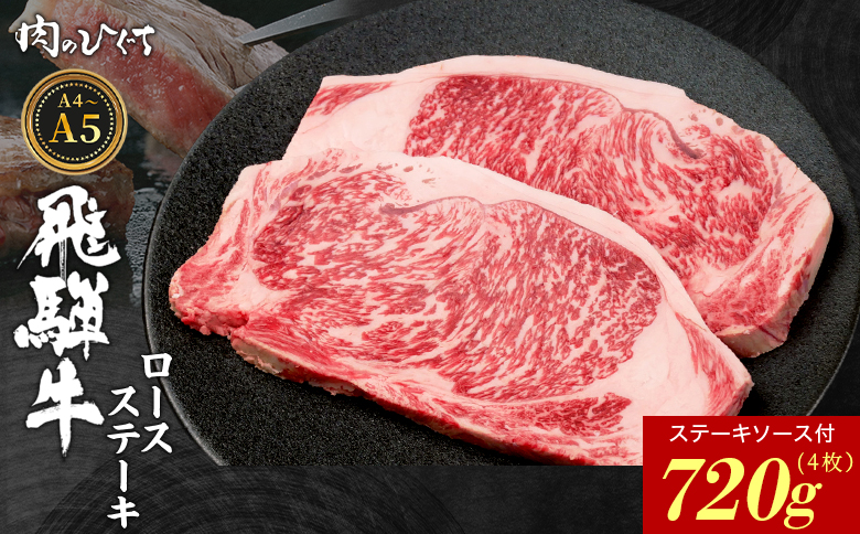 【12月16日入金分まで年内発送】 飛騨牛 ロースステーキ 4枚 720g ステーキソース付き A5 A4 国産 牛 冷凍 和牛 牛肉 かた ロース 肩ロース 豪華 ギフト 贈答 にく お肉 肉 東白川村 岐阜 飛騨 贅沢 霜降り 赤身 肉のひぐち 4枚（37,000円）