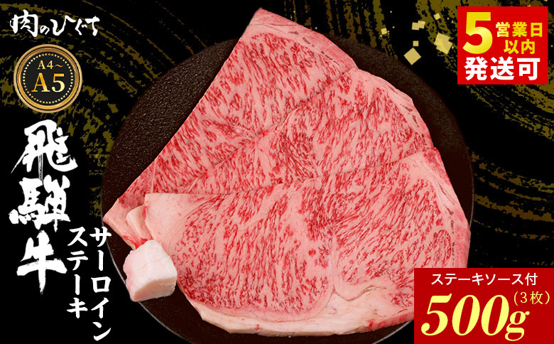 飛騨牛 サーロインステーキ 3枚 500g ステーキソース付き A5 A4 国産 牛 冷凍 和牛 牛肉 サーロイン ステーキ 豪華 ギフト 贈答 にく お肉 肉 東白川村 岐阜 飛騨 贅沢 霜降り 赤身 肉のひぐち 3枚（29,000円）