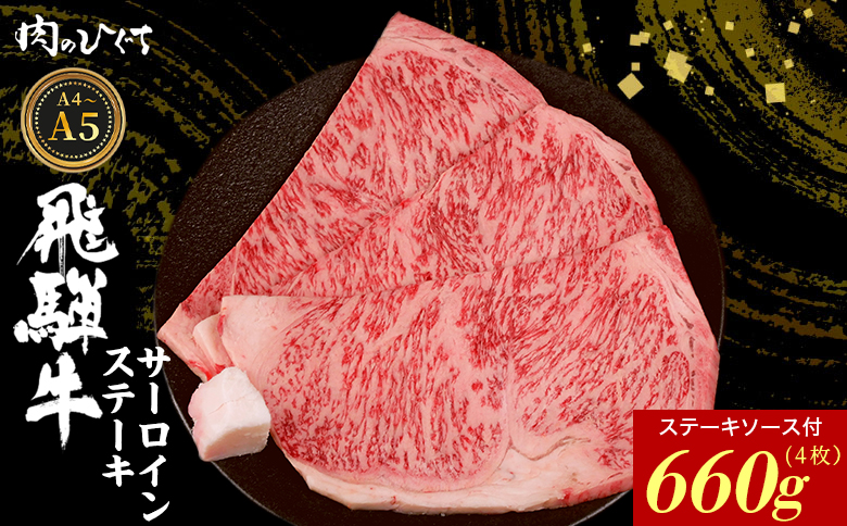 【12月16日入金分まで年内発送】 飛騨牛 サーロインステーキ 4枚 660g ステーキソース付き A5 A4 国産 牛 冷凍 和牛 牛肉 サーロイン ステーキ 豪華 ギフト 贈答 にく お肉 肉 東白川村 岐阜 飛騨 贅沢 霜降り 赤身 肉のひぐち 4枚（37,000円）