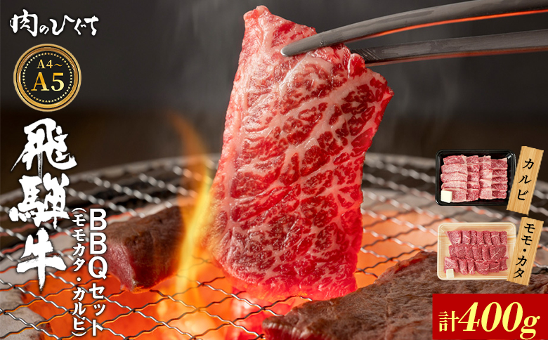 【12月16日入金分まで年内発送】 飛騨牛 BBQセット（カルビ・モモカタ） 400g A5 A4 国産 牛 冷凍 和牛 牛肉 カルビ もも モモ カタ 肩 かた 豪華 ギフト 贈答 にく お肉 肉 東白川村 岐阜 飛騨 贅沢 霜降り 赤身 肉のひぐち 計400g（14,000円）