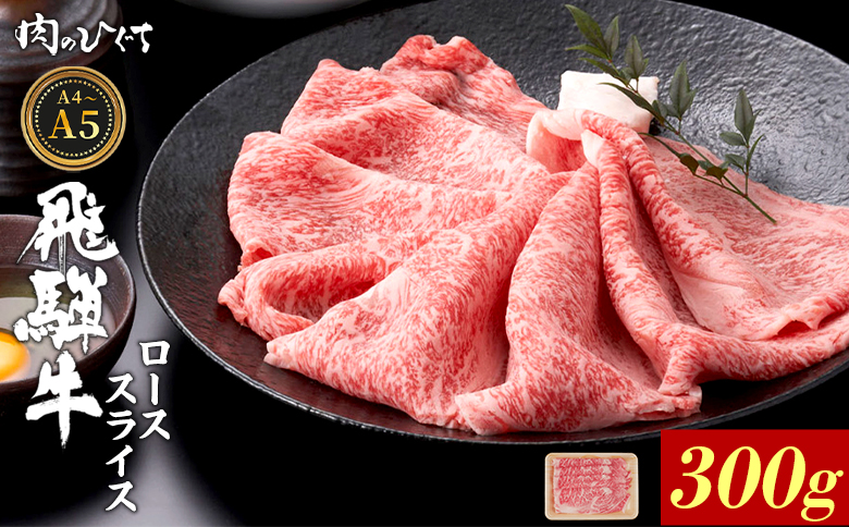 【12月16日入金分まで年内発送】 飛騨牛 ロース スライス 300g すき焼き しゃぶしゃぶ A5 A4 A5等級 A4等級 国産 牛 冷凍 和牛 牛肉 豪華 ギフト 贈答 にく お肉 肉 東白川村 岐阜 飛騨 贅沢 霜降り 赤身 肉のひぐち 300g（15,500円）