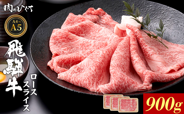 【12月16日入金分まで年内発送】 飛騨牛 ロース スライス 900g すき焼き しゃぶしゃぶ A5 A4 A5等級 A4等級 国産 牛 冷凍 和牛 牛肉 豪華 ギフト 贈答 にく お肉 肉 東白川村 岐阜 飛騨 贅沢 霜降り 赤身 肉のひぐち 900g（42,000円）