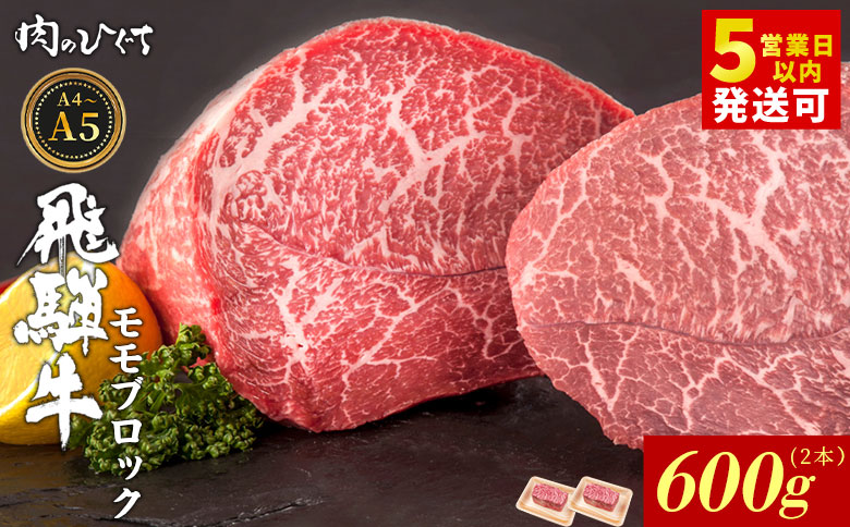 飛騨牛 ももブロック 600g ローストビーフ ステーキ 焼肉 A5 A4 もも もも肉 ブロック肉 塊肉 国産 牛 冷凍 和牛 牛肉 豪華 ギフト 贈答 にく お肉 肉 東白川村 岐阜 飛騨 贅沢 霜降り 赤身 肉のひぐち 600g（21,000円）