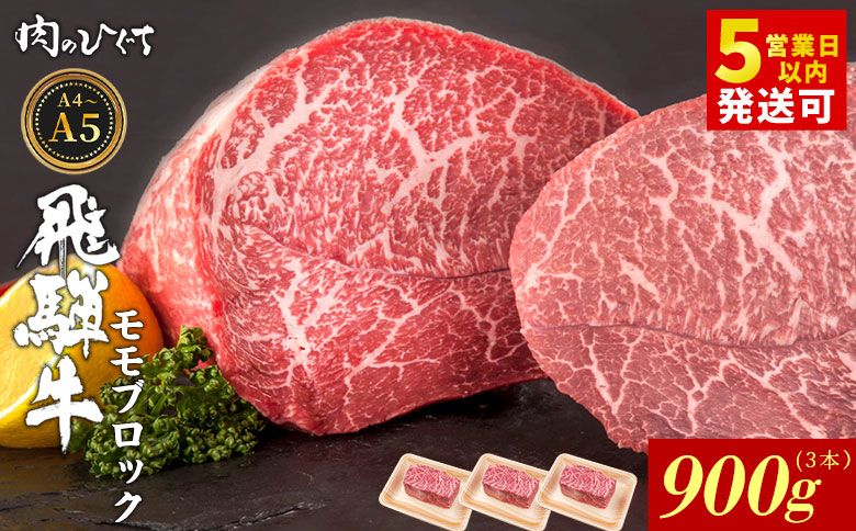 飛騨牛 ももブロック 900g ローストビーフ ステーキ 焼肉 A5 A4 もも もも肉 ブロック肉 塊肉 国産 牛 冷凍 和牛 牛肉 豪華 ギフト 贈答 にく お肉 肉 東白川村 岐阜 飛騨 贅沢 霜降り 赤身 肉のひぐち 900g（31,000円）