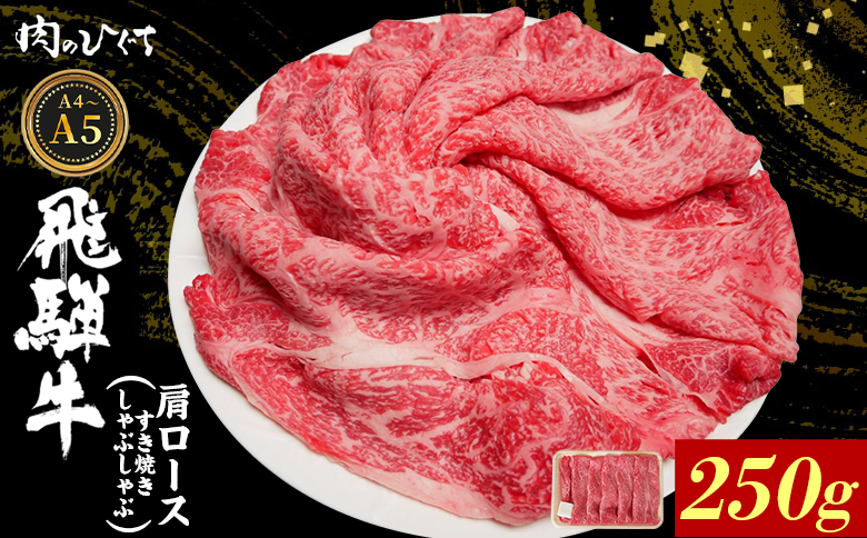 【12月16日入金分まで年内発送】 飛騨牛 肩ロース スライス 250g A5 A4 A5等級 A4等級 すき焼き しゃぶしゃぶ 国産 牛 冷凍 和牛 牛肉 カタロース かた ロース 肩ロース 豪華 ギフト 贈答 にく お肉 肉 東白川村 岐阜 飛騨 贅沢 霜降り 赤身 肉のひぐち 250g（11,000円）