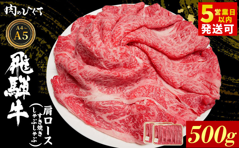 飛騨牛 肩ロース スライス 500g A5 A4 A5等級 A4等級 すき焼き しゃぶしゃぶ 国産 牛 冷凍 和牛 牛肉 カタロース かた ロース 肩ロース 豪華 ギフト 贈答 にく お肉 肉 東白川村 岐阜 飛騨 贅沢 霜降り 赤身 肉のひぐち 500g（18,000円）