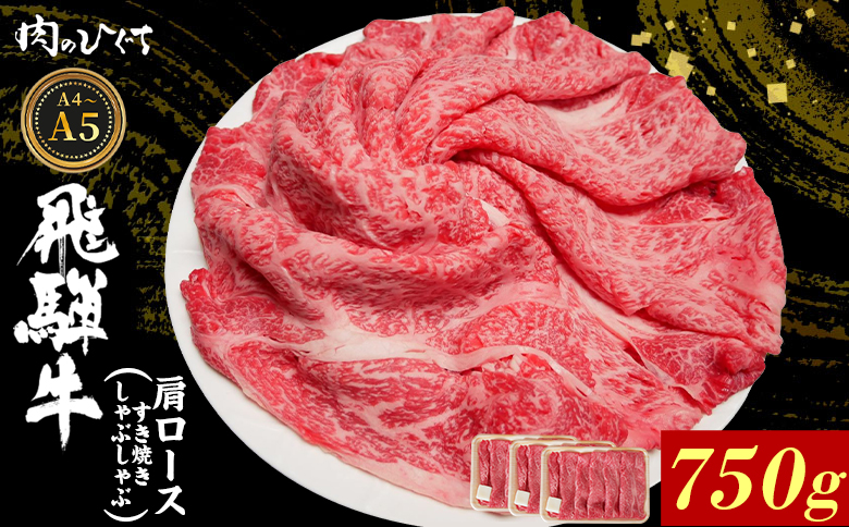 【12月16日入金分まで年内発送】 飛騨牛 肩ロース スライス 750g A5 A4 A5等級 A4等級 すき焼き しゃぶしゃぶ 国産 牛 冷凍 和牛 牛肉 カタロース かた ロース 肩ロース 豪華 ギフト 贈答 にく お肉 肉 東白川村 岐阜 飛騨 贅沢 霜降り 赤身 肉のひぐち 750g（25,000円）