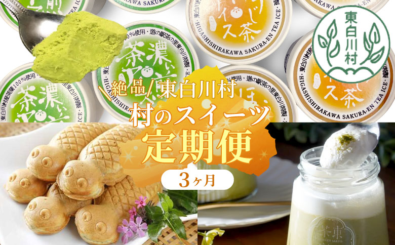 ✖東白川村 スイーツ定期便 全3回 お菓子 スイーツ 東白茶寮 プリン 煎茶プリン ほうじ茶プリン ロイヤルミルクティー カスタードプリン つちのこ焼き たい焼き アイス 抹茶アイス 贈り物 美濃白川茶 煎茶 ほうじ茶 お茶 日本茶 緑茶 和スイーツ 贅沢 食べ比べ 20000円