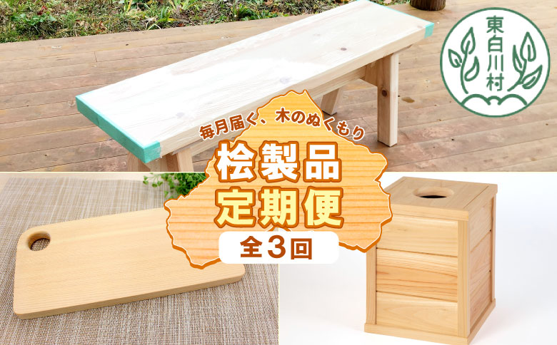 東白川村 木工品定期便 全3回 東濃ヒノキ 東濃桧 桧 檜 ヒノキ 桧木 檜木 カッティングボード ゴミ箱 ベンチ イス 東白川村 岐阜 東濃 定期 毎月お届け 45000円