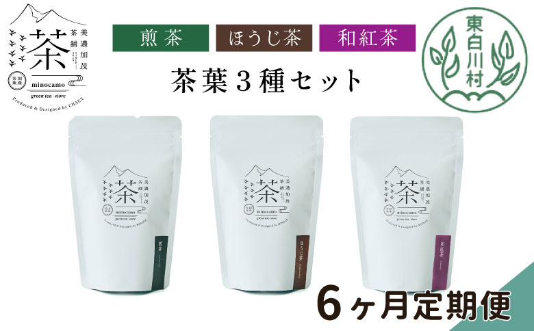 【定期便6回】 茶葉3種セット 煎茶 ほうじ茶 和紅茶 大容量 東白川村産 岐阜県産 焙じ茶 リーフタイプ リーフ 茶葉 お茶 日本茶 紅茶 ホット アイス 水出し まとめ買い 回数 定期便 単品 お試し 茶淹 美濃加茂茶舗 選べる 定期便6回｜寄付金額：58,000円