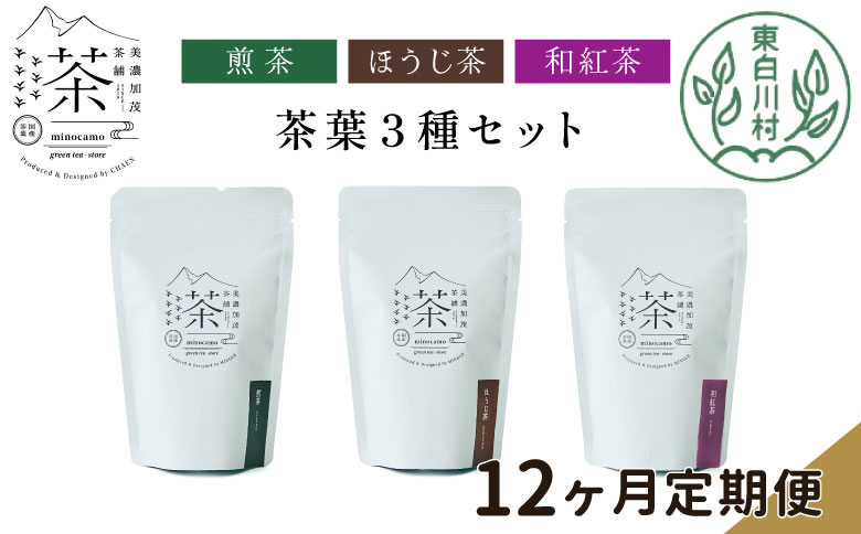 【定期便12回】 茶葉3種セット 煎茶 ほうじ茶 和紅茶 大容量 東白川村産 岐阜県産 焙じ茶 リーフタイプ リーフ 茶葉 お茶 日本茶 紅茶 ホット アイス 水出し まとめ買い 回数 定期便 単品 お試し 茶淹 美濃加茂茶舗 選べる 定期便12回｜寄付金額：108,000円