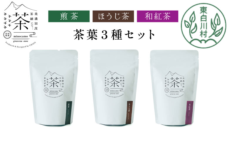 【単品】 茶葉3種セット 煎茶 ほうじ茶 和紅茶 大容量 東白川村産 岐阜県産 焙じ茶 リーフタイプ リーフ 茶葉 お茶 日本茶 紅茶 ホット アイス 水出し まとめ買い 回数 定期便 単品 お試し 茶淹 美濃加茂茶舗 選べる 単品｜寄付金額11,000円